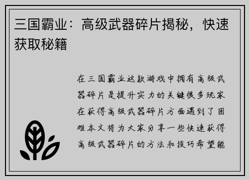 三国霸业：高级武器碎片揭秘，快速获取秘籍